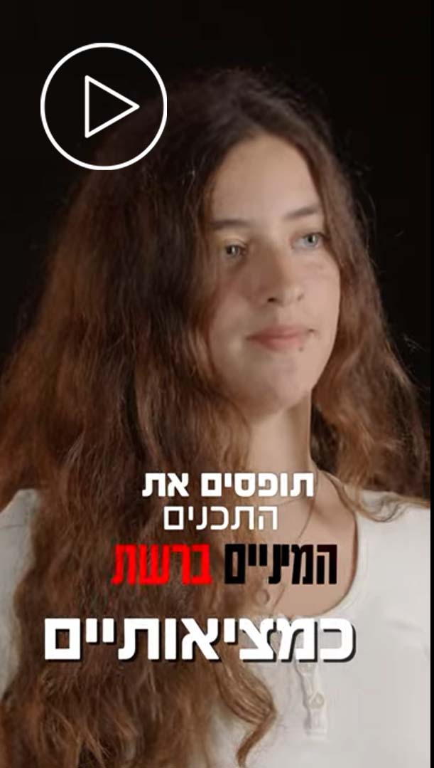 קמפיין של הפורום הדיגיטלי למוגנות ברשת ומועצת התלמידים והנוער הארצית