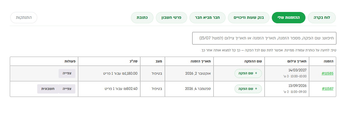 רשימת ההזמנות שלי