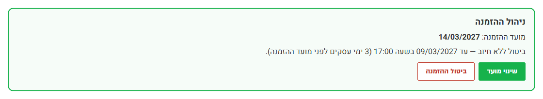 תיבת ניהול ההזמנה