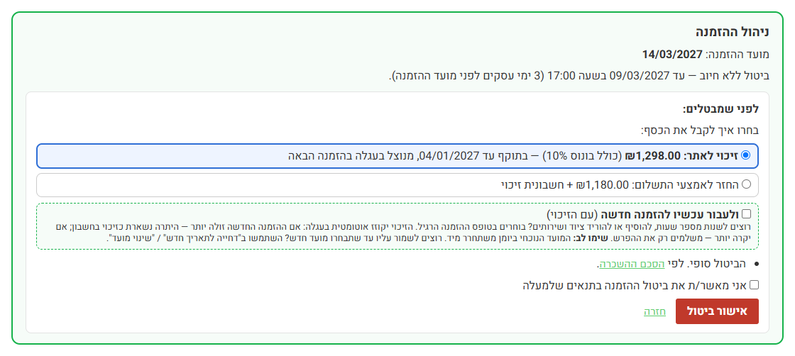 ביטול הזמנה — בחירה בין זיכוי להחזר